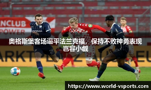 奥格斯堡客场逼平法兰克福，保持不败神勇表现岂容小觑