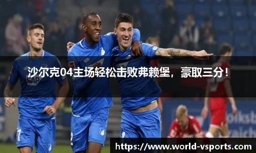 沙尔克04主场轻松击败弗赖堡，豪取三分！