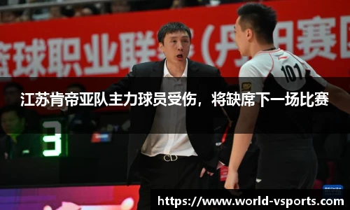 江苏肯帝亚队主力球员受伤，将缺席下一场比赛