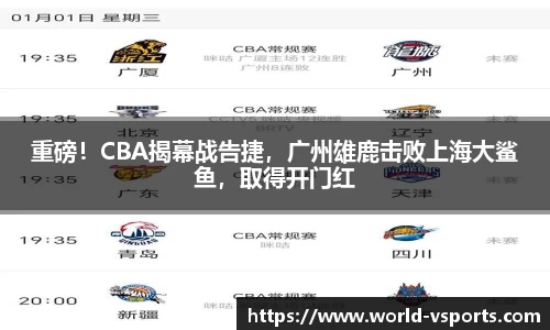 重磅！CBA揭幕战告捷，广州雄鹿击败上海大鲨鱼，取得开门红