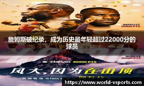 詹姆斯破纪录，成为历史最年轻超过22000分的球员