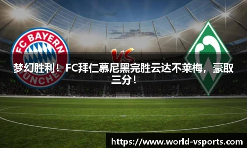 梦幻胜利！FC拜仁慕尼黑完胜云达不莱梅，豪取三分！