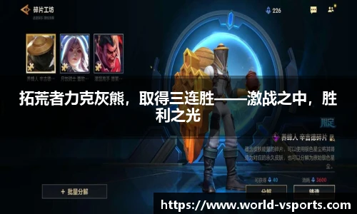 拓荒者力克灰熊，取得三连胜——激战之中，胜利之光