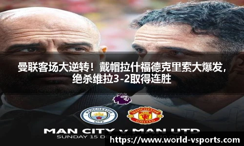曼联客场大逆转！戴帽拉什福德克里索大爆发，绝杀维拉3-2取得连胜