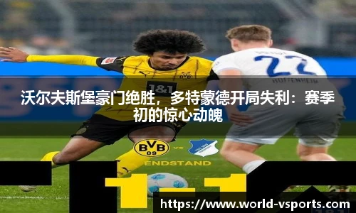 沃尔夫斯堡豪门绝胜，多特蒙德开局失利：赛季初的惊心动魄