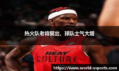 热火队老将复出，球队士气大增