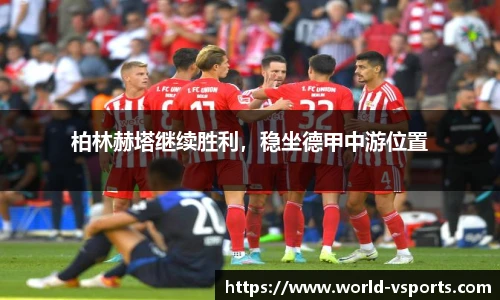 柏林赫塔继续胜利，稳坐德甲中游位置