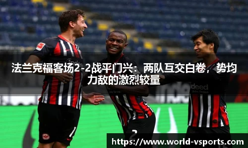 法兰克福客场2-2战平门兴：两队互交白卷，势均力敌的激烈较量
