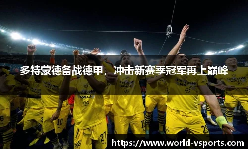 多特蒙德备战德甲，冲击新赛季冠军再上巅峰