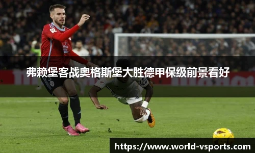 弗赖堡客战奥格斯堡大胜德甲保级前景看好