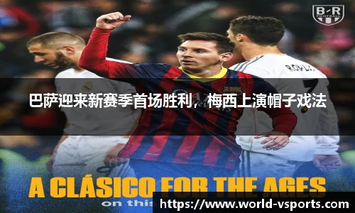 巴萨迎来新赛季首场胜利，梅西上演帽子戏法