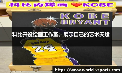 科比开设绘画工作室，展示自己的艺术天赋