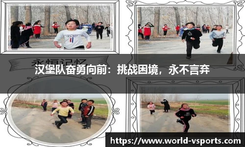 汉堡队奋勇向前：挑战困境，永不言弃