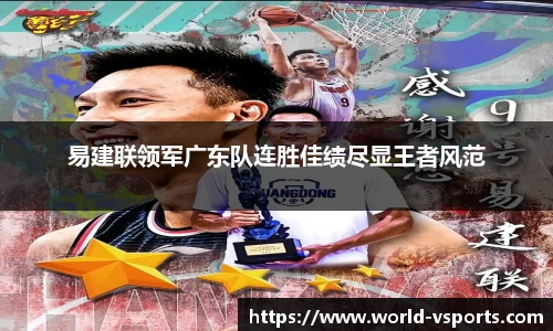 易建联领军广东队连胜佳绩尽显王者风范