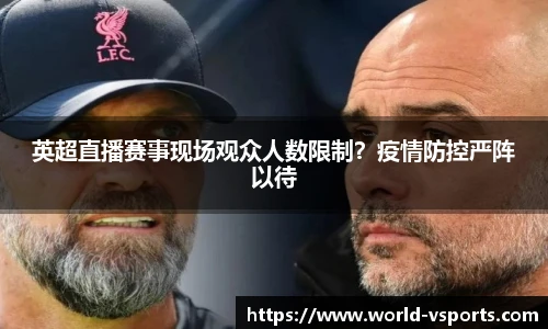 英超直播赛事现场观众人数限制？疫情防控严阵以待
