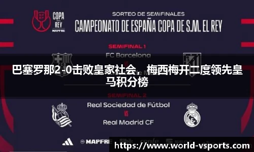 巴塞罗那2-0击败皇家社会，梅西梅开二度领先皇马积分榜