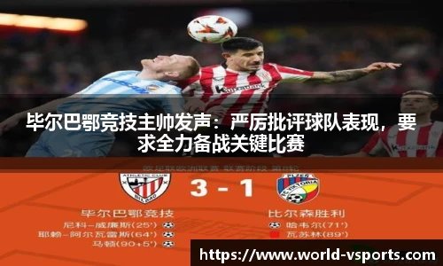 毕尔巴鄂竞技主帅发声：严厉批评球队表现，要求全力备战关键比赛
