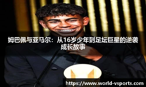 姆巴佩与亚马尔：从16岁少年到足坛巨星的逆袭成长故事
