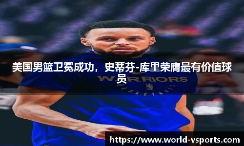 美国男篮卫冕成功，史蒂芬-库里荣膺最有价值球员