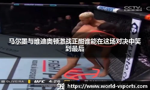 马尔墨与维迪奥顿激战正酣谁能在这场对决中笑到最后