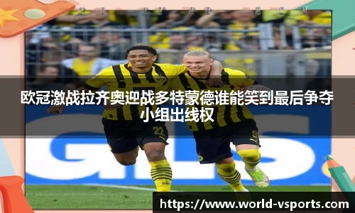 欧冠激战拉齐奥迎战多特蒙德谁能笑到最后争夺小组出线权
