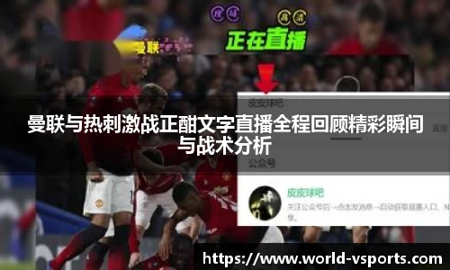 曼联与热刺激战正酣文字直播全程回顾精彩瞬间与战术分析