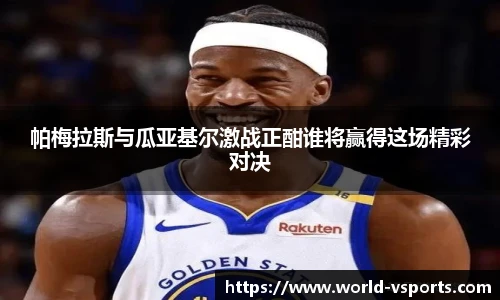 帕梅拉斯与瓜亚基尔激战正酣谁将赢得这场精彩对决