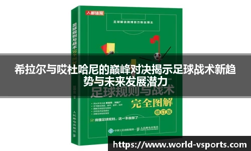 希拉尔与哎杜哈尼的巅峰对决揭示足球战术新趋势与未来发展潜力