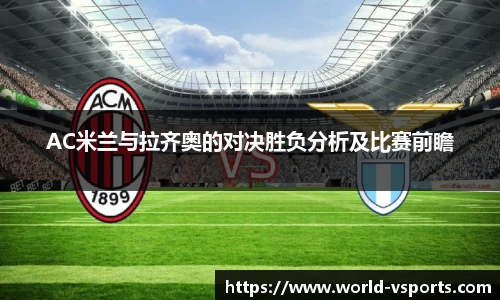 AC米兰与拉齐奥的对决胜负分析及比赛前瞻