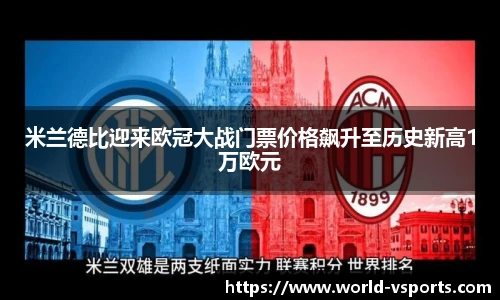 米兰德比迎来欧冠大战门票价格飙升至历史新高1万欧元