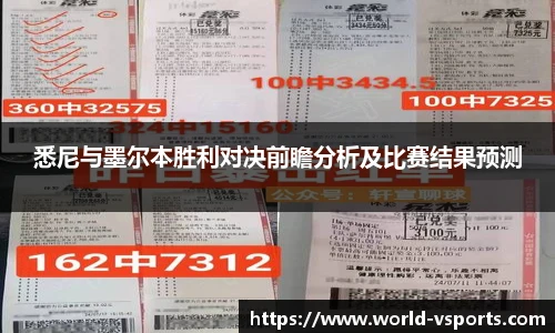 悉尼与墨尔本胜利对决前瞻分析及比赛结果预测