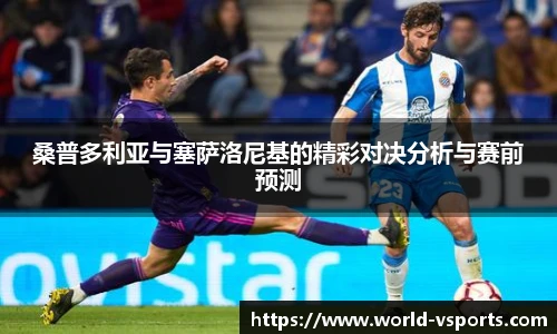 桑普多利亚与塞萨洛尼基的精彩对决分析与赛前预测