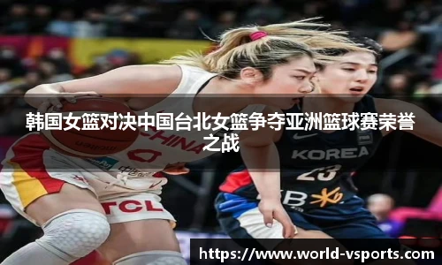 韩国女篮对决中国台北女篮争夺亚洲篮球赛荣誉之战