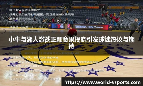 小牛与湖人激战正酣赛果揭晓引发球迷热议与期待