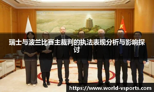 瑞士与波兰比赛主裁判的执法表现分析与影响探讨