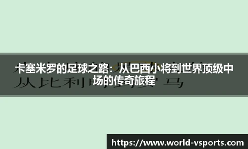 卡塞米罗的足球之路：从巴西小将到世界顶级中场的传奇旅程