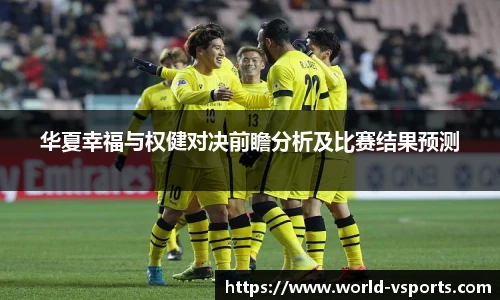 华夏幸福与权健对决前瞻分析及比赛结果预测