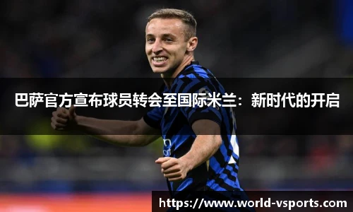 巴萨官方宣布球员转会至国际米兰：新时代的开启