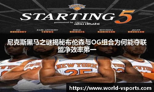 尼克斯黑马之谜揭秘布伦森与OG组合为何能夺联盟净效率第一