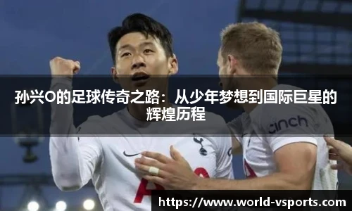 孙兴O的足球传奇之路：从少年梦想到国际巨星的辉煌历程