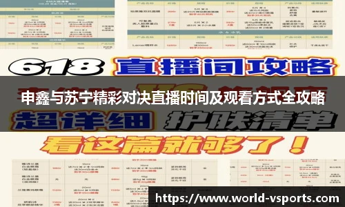 申鑫与苏宁精彩对决直播时间及观看方式全攻略