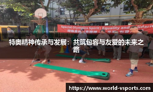 特奥精神传承与发展：共筑包容与友爱的未来之路