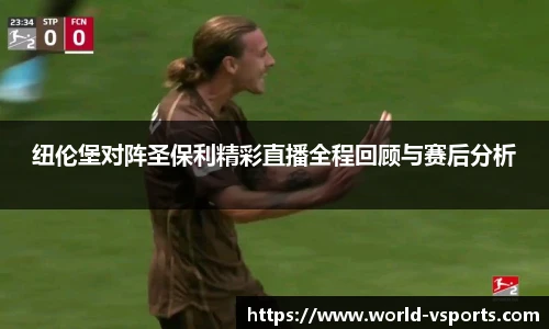 纽伦堡对阵圣保利精彩直播全程回顾与赛后分析
