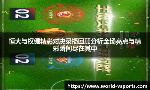 恒大与权健精彩对决录播回顾分析全场亮点与精彩瞬间尽在其中