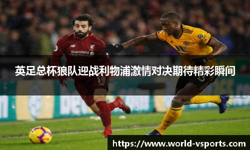 英足总杯狼队迎战利物浦激情对决期待精彩瞬间