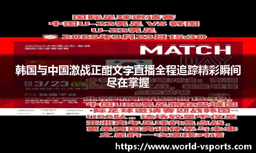 韩国与中国激战正酣文字直播全程追踪精彩瞬间尽在掌握