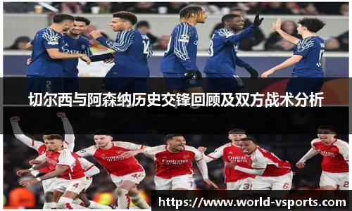 切尔西与阿森纳历史交锋回顾及双方战术分析