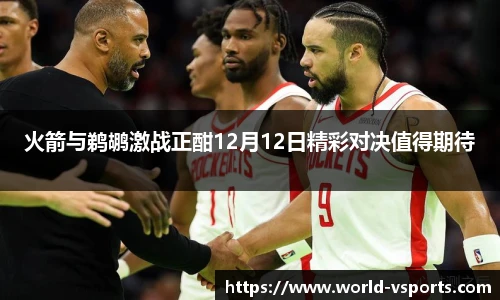 火箭与鹈鹕激战正酣12月12日精彩对决值得期待