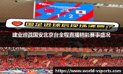 建业迎战国安北京台全程直播精彩赛事盛况