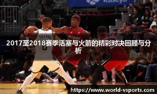 2017至2018赛季活塞与火箭的精彩对决回顾与分析